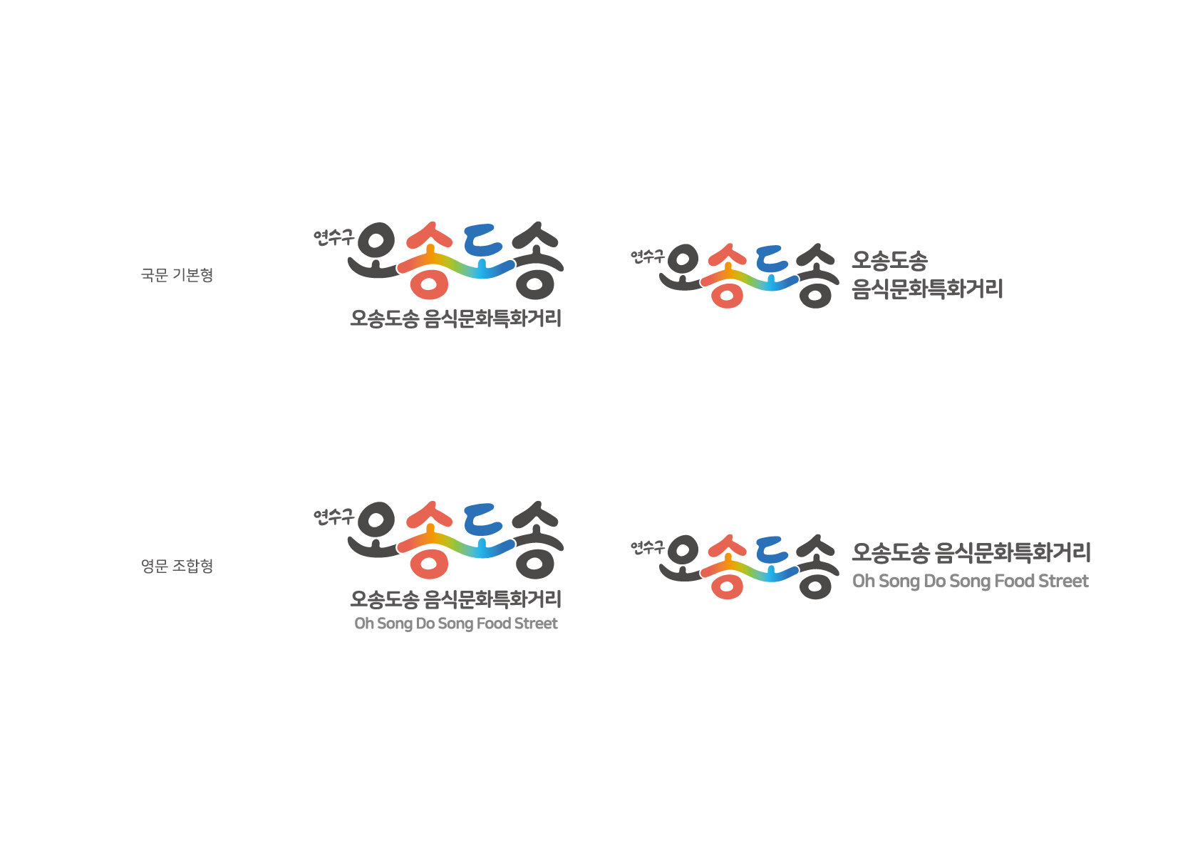 연수구, 옛송도 ‘오송도송 음식문화 특화거리’브랜드 육성의 1번째 이미지
